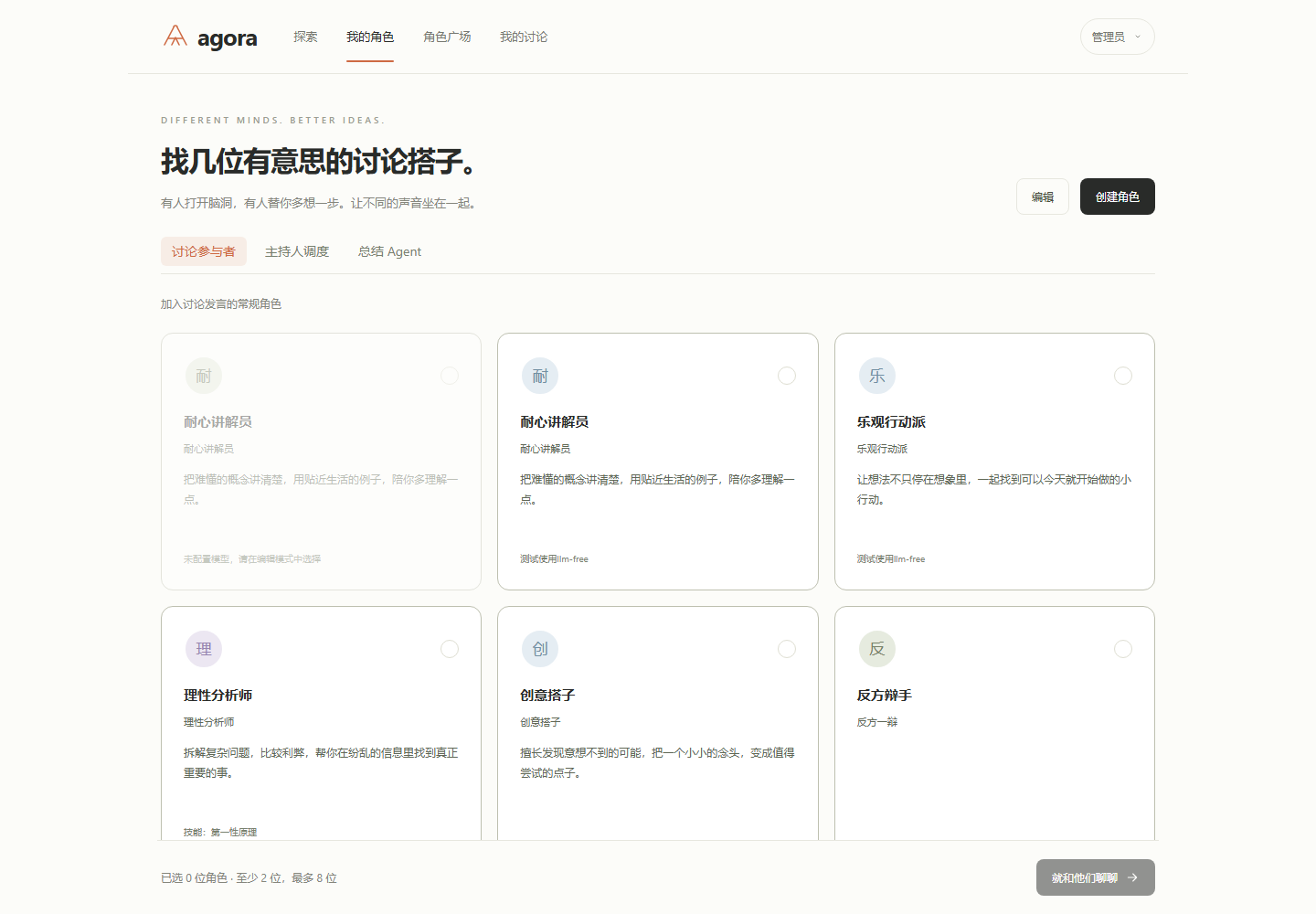 我的角色页面，展示不同立场、模型与技能的讨论参与者