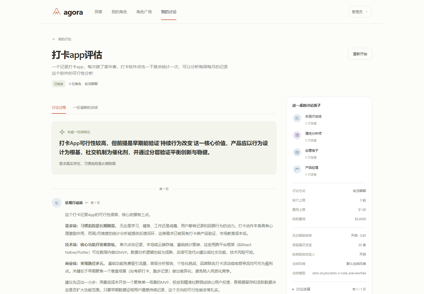 Agora 多个 AI 角色轮流发言的讨论过程