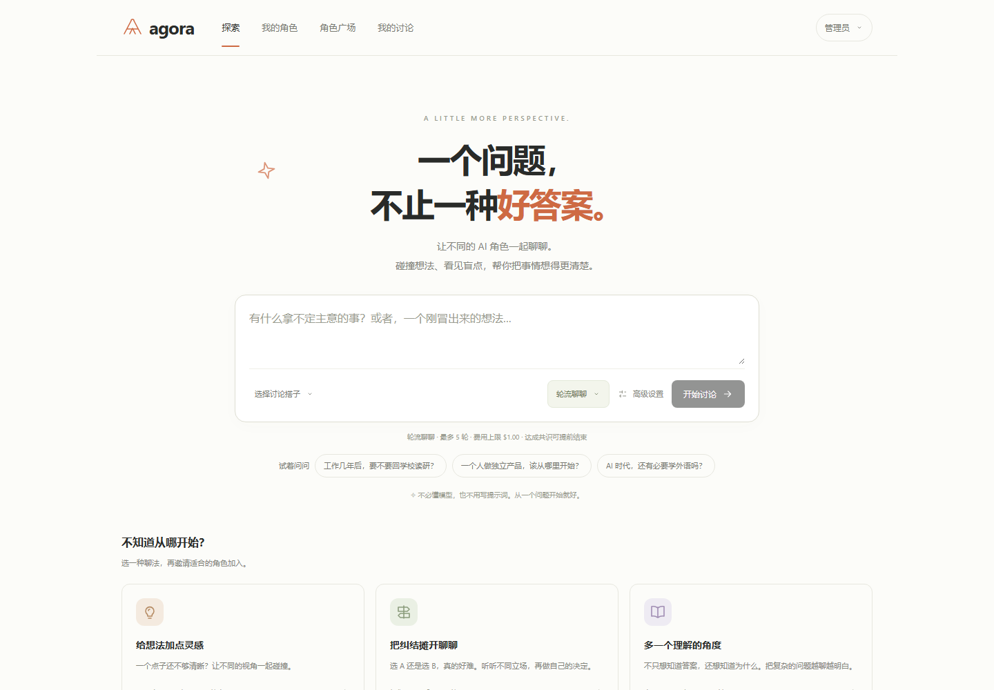 Agora 探索首页：输入问题、选择角色，开始一次多视角讨论