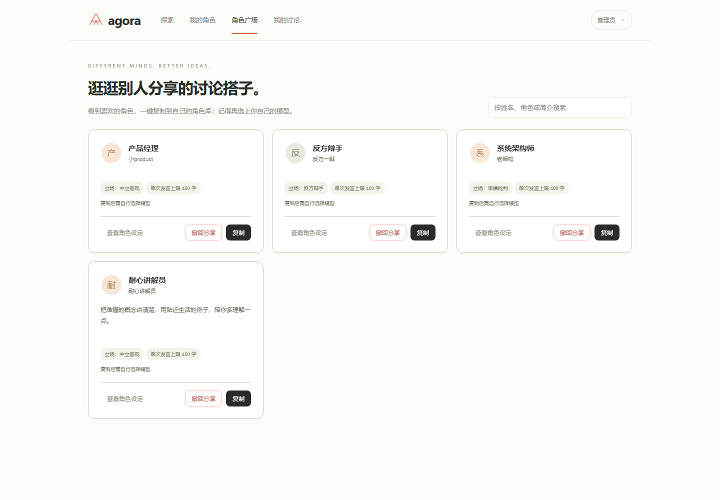 角色广场实际界面，包含角色简介、立场、字数上限、查看设定与复制功能