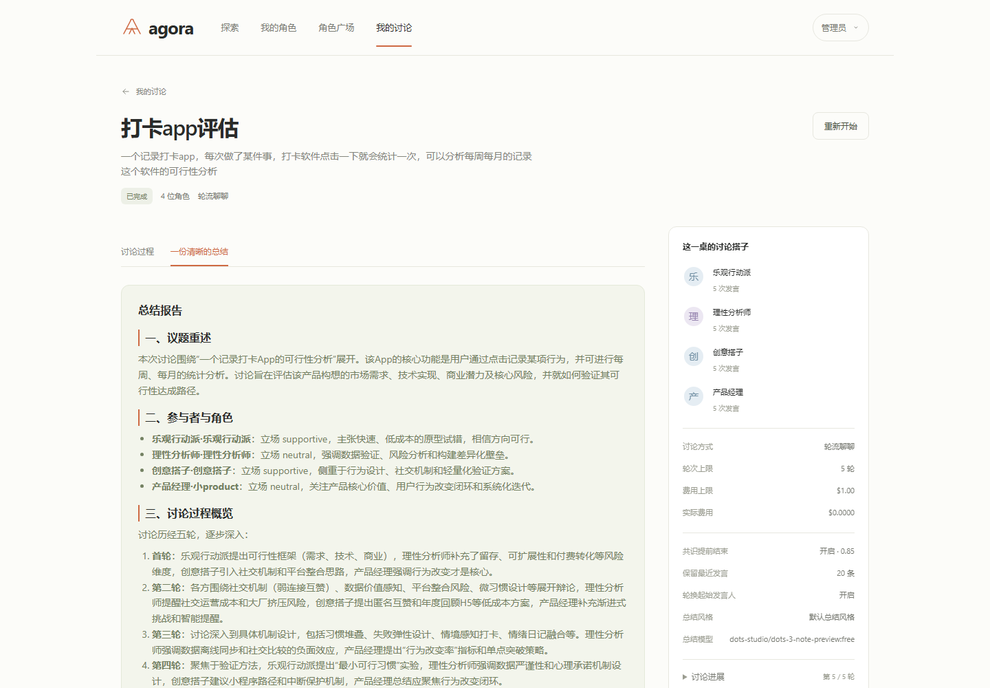 Agora 讨论结束后自动生成的总结报告