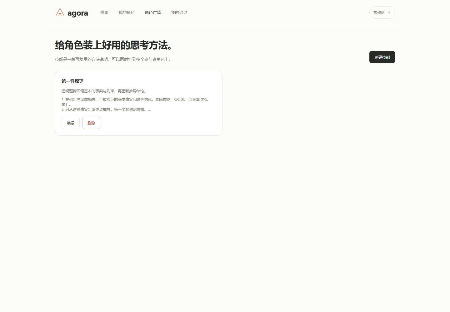 Agora 技能库实际界面，支持保存与复用思考方法